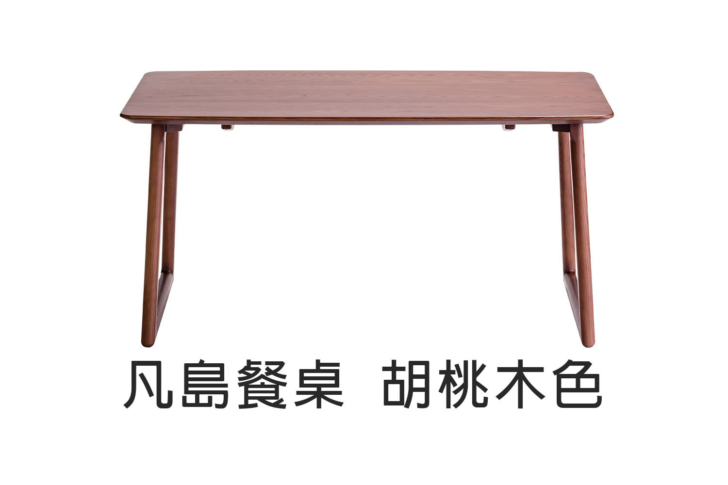 凡島實木餐桌 WRDT012R