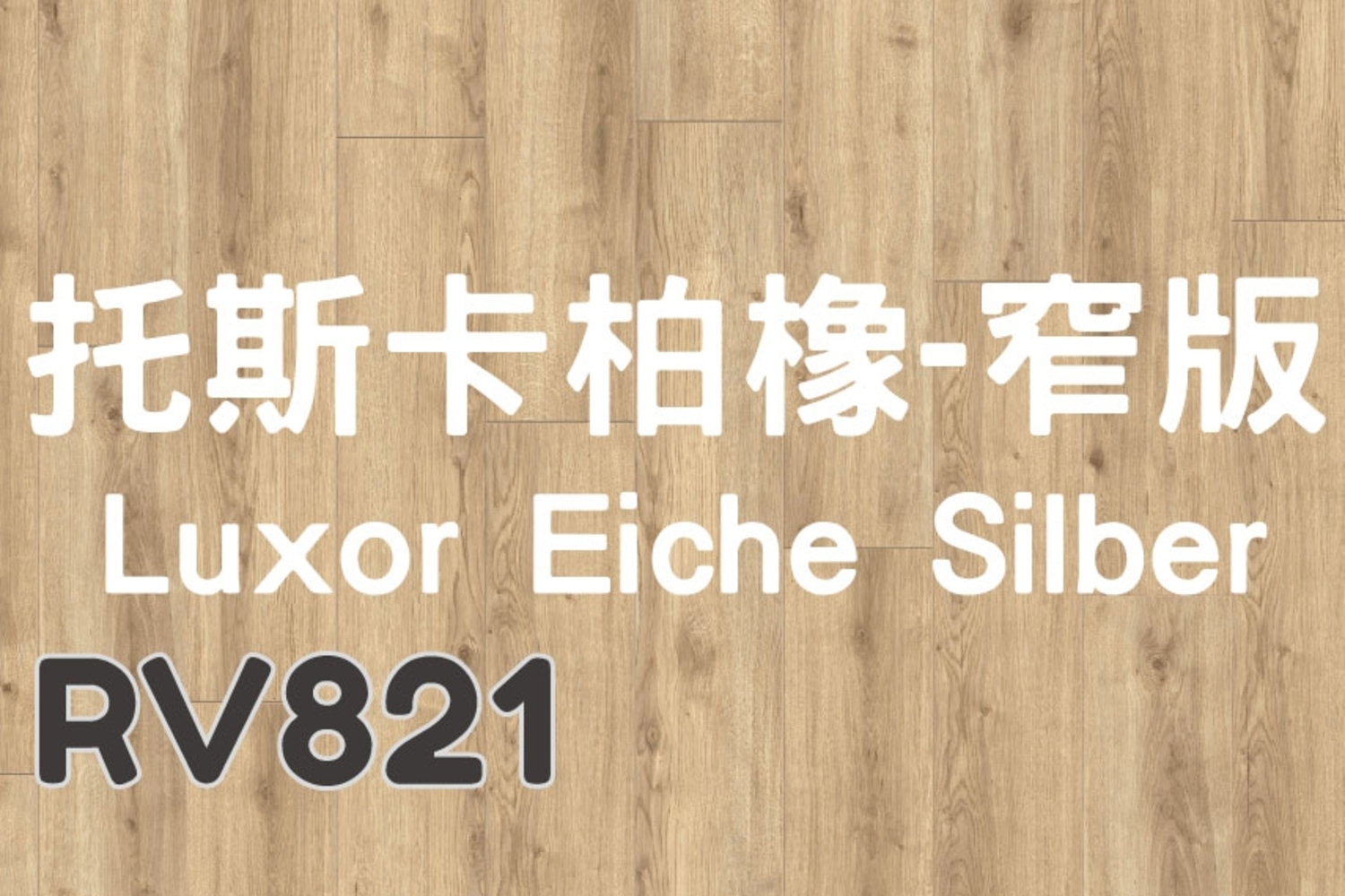 托斯卡柏橡-窄版Luxor Eiche Siber