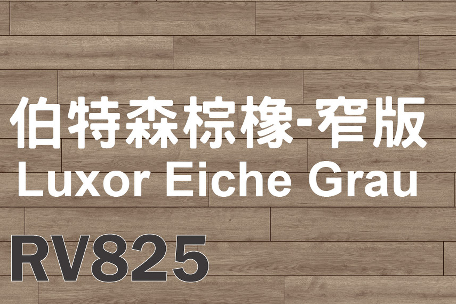 伯特森棕橡-窄版Luxor Eiche Grau