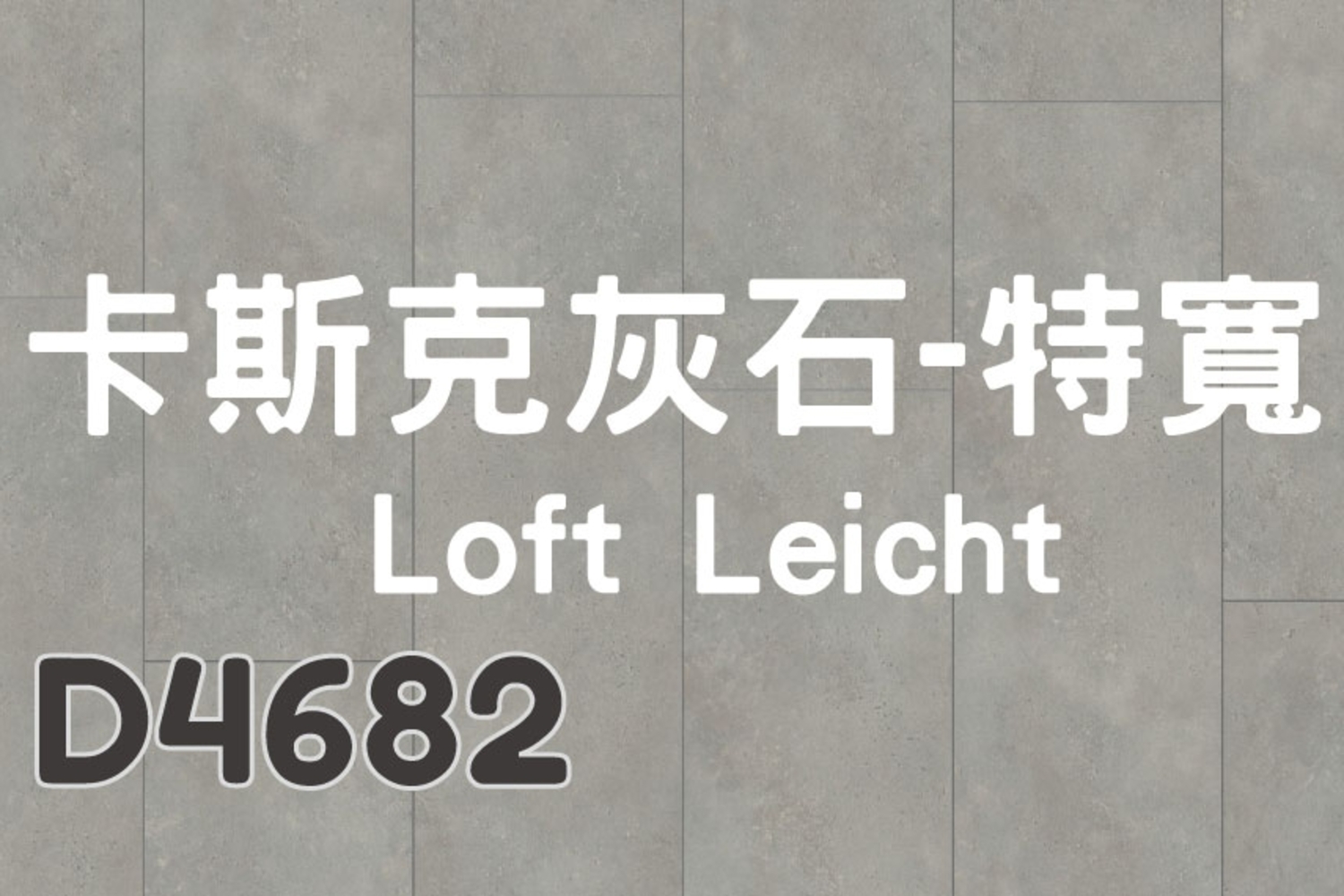 卡斯克灰石-特寬 Loft Leicht