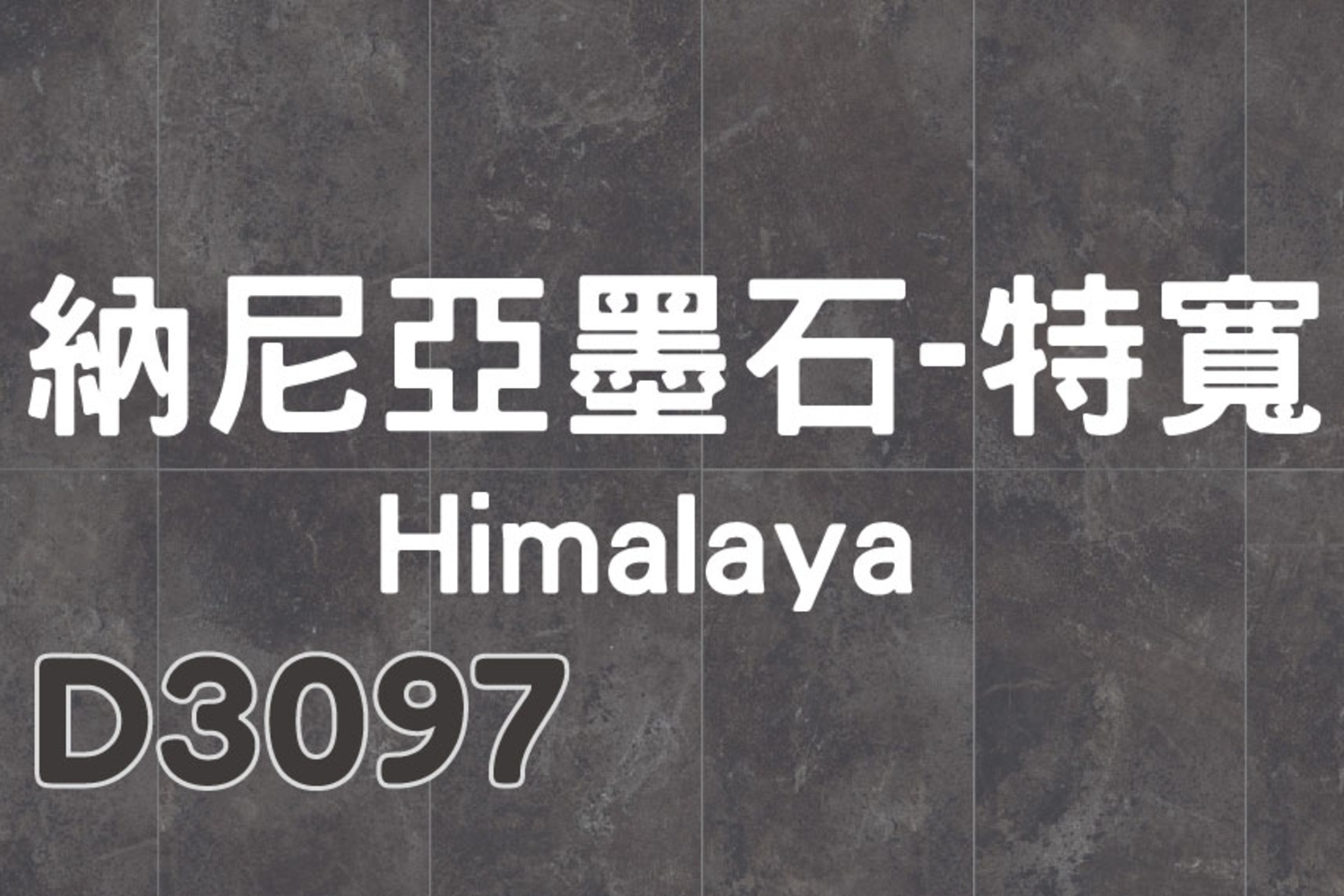 納尼亞墨石–特寬版 Himalaya