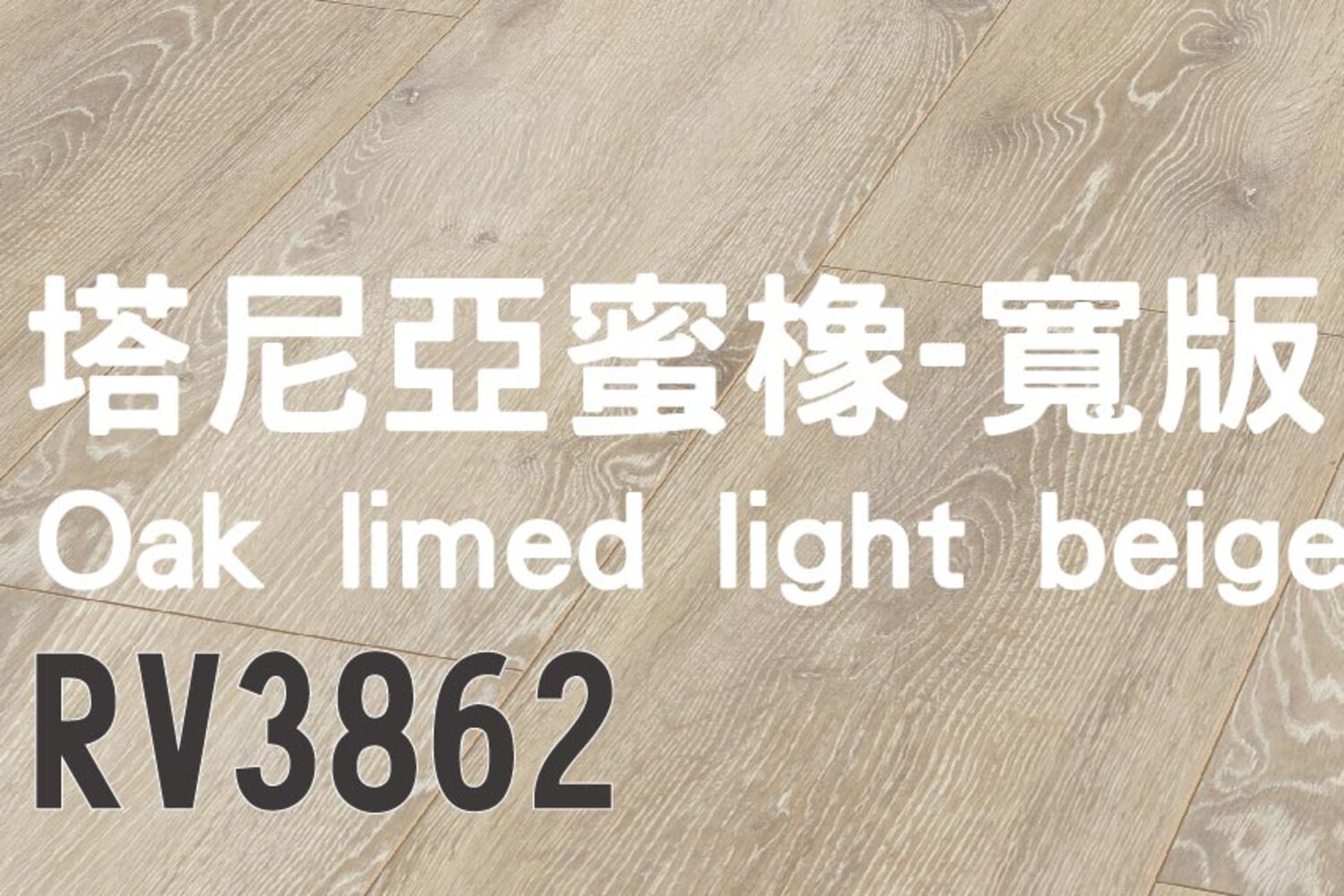 塔尼亞蜜橡-寬版 Oak limed light beige  RV3862