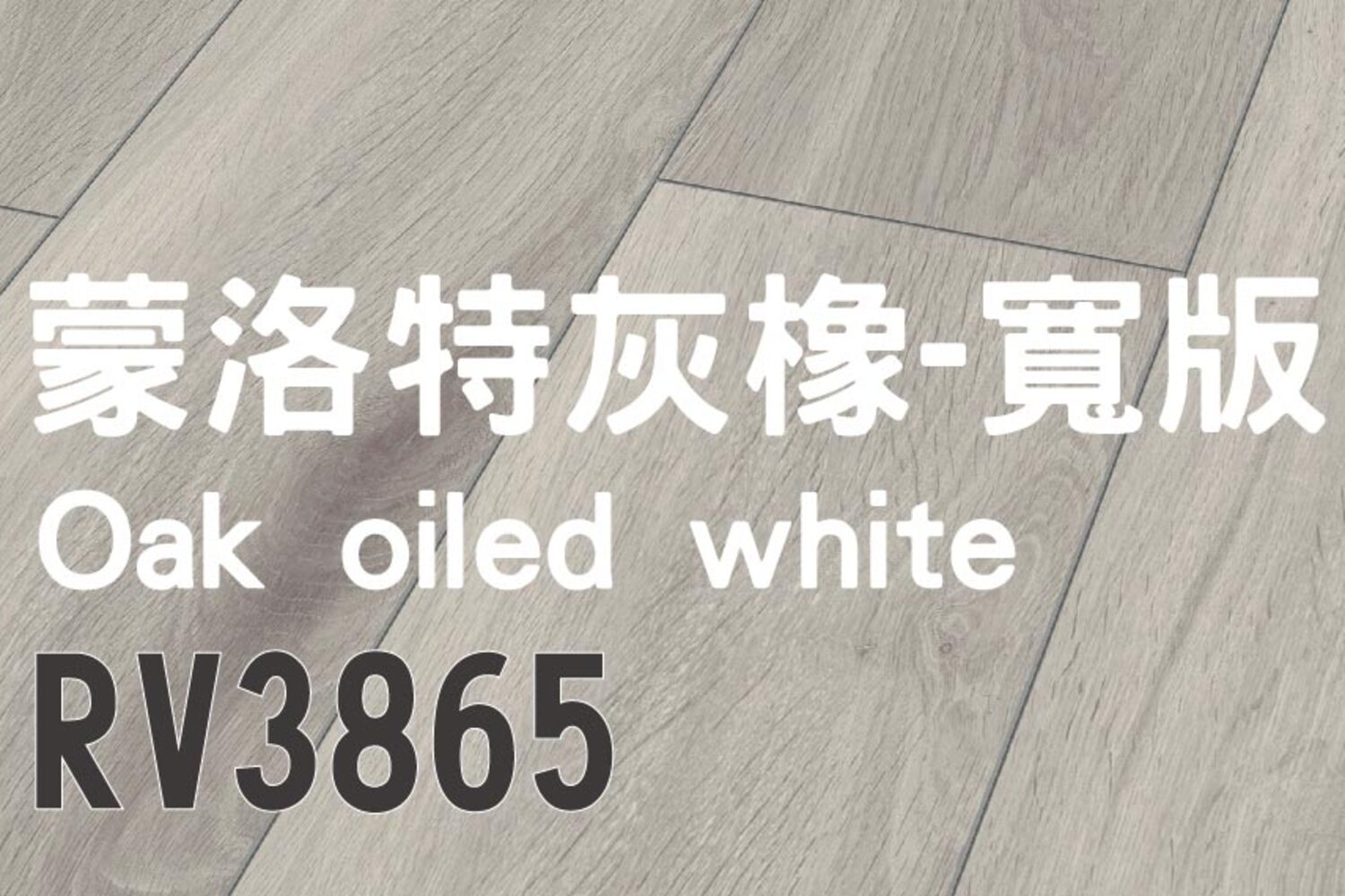 蒙洛特灰橡–寬版Oak oiled white RV3865