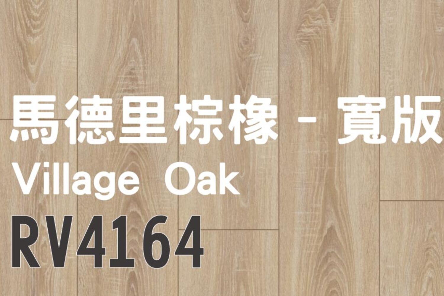 馬德里棕橡–寬版 Village Oak RV4164