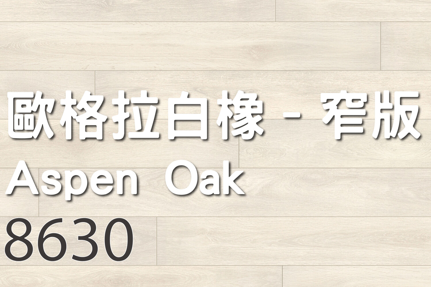 歐格拉白橡–窄版 Aspen Oak 8630