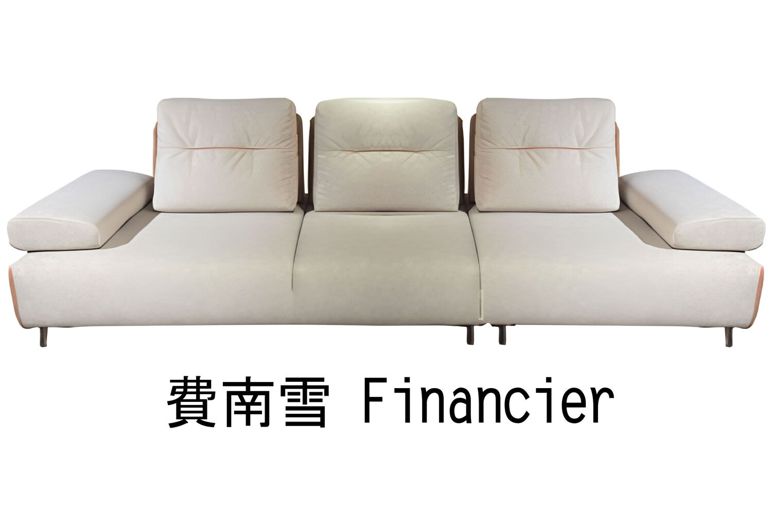 費南雪 Financier【優渥沙發系列】