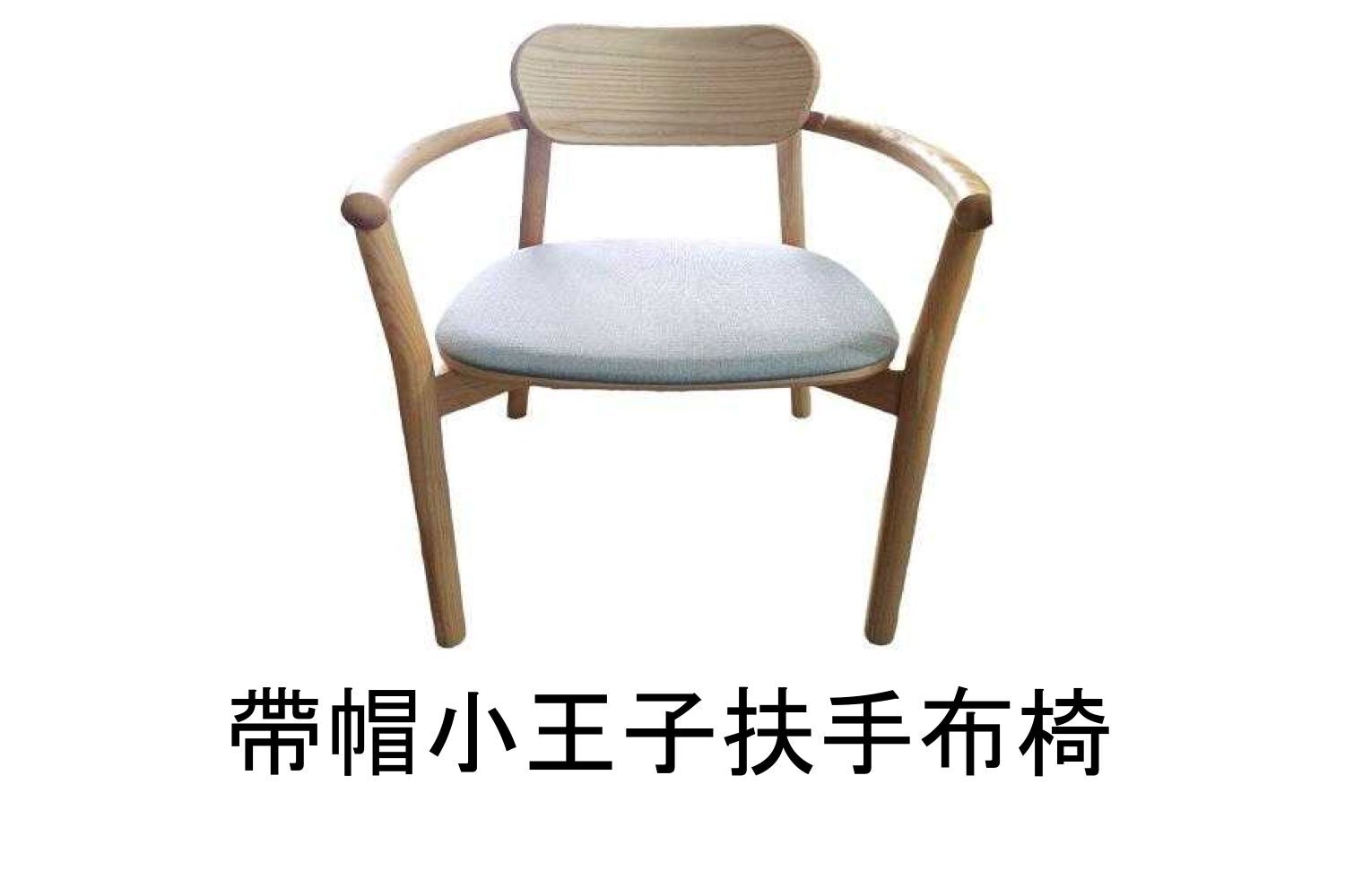 帶帽小王子扶手布椅 WRDH027R