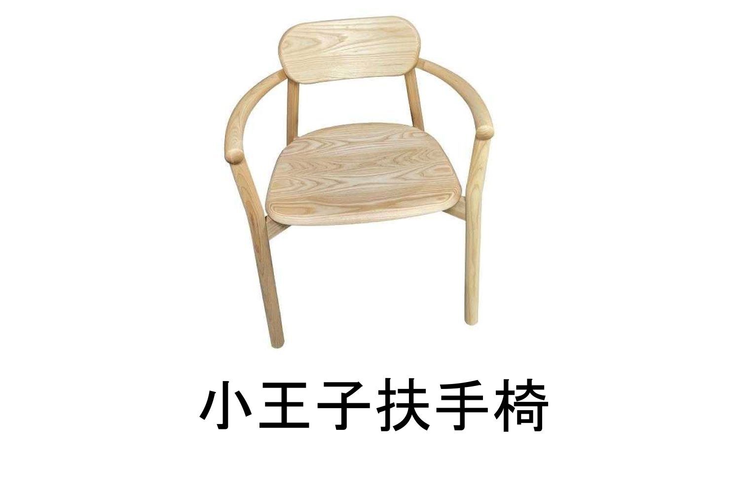 小王子扶手椅 WRDH026R