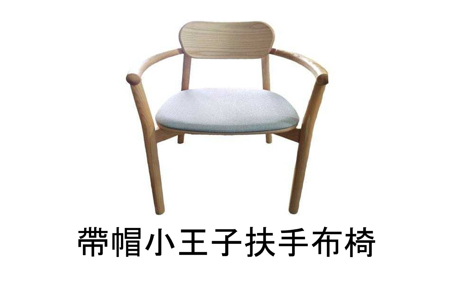 帶帽小王子扶手布椅 WRDH027R