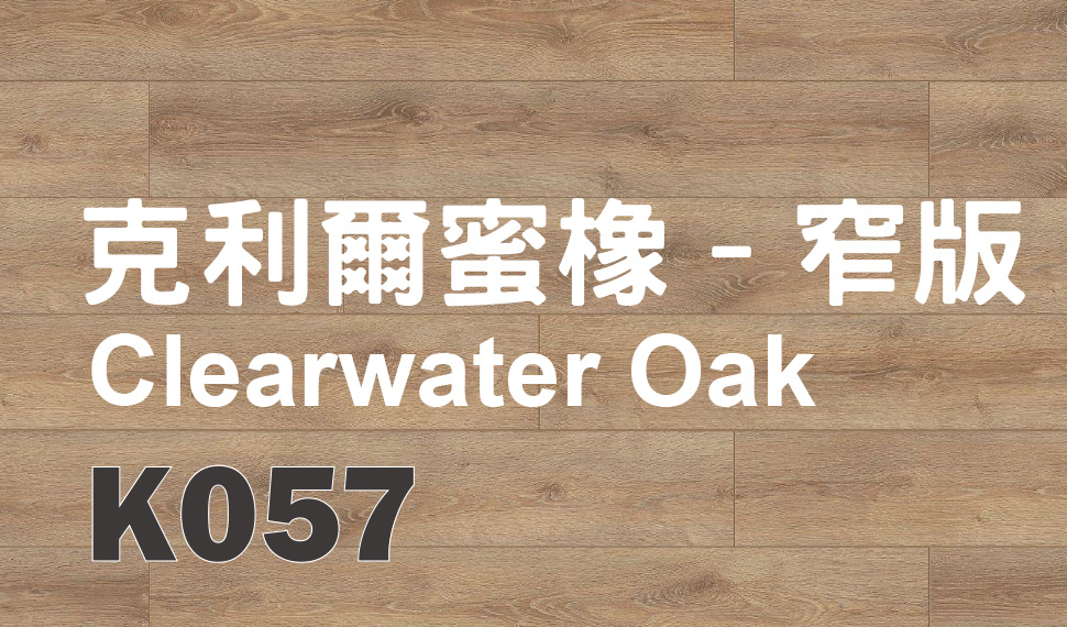 克利爾蜜橡–窄版 Clearwater Oak K057