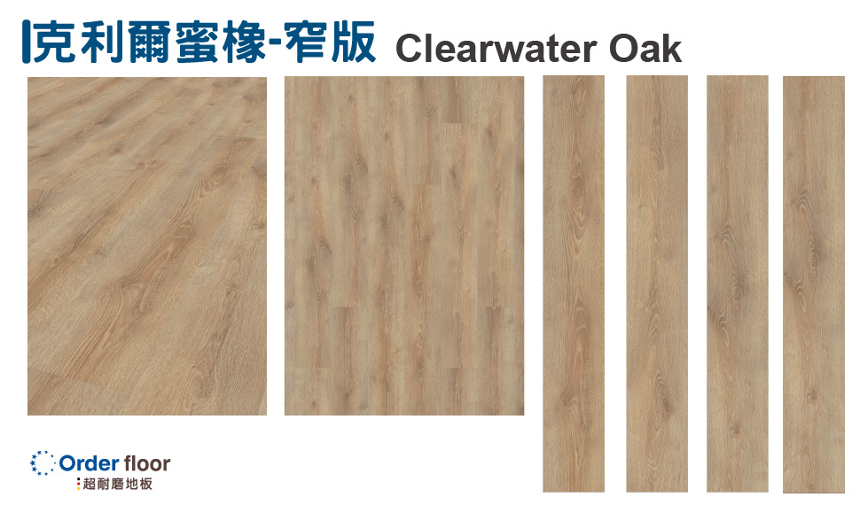 克利爾蜜橡–窄版 Clearwater Oak K057