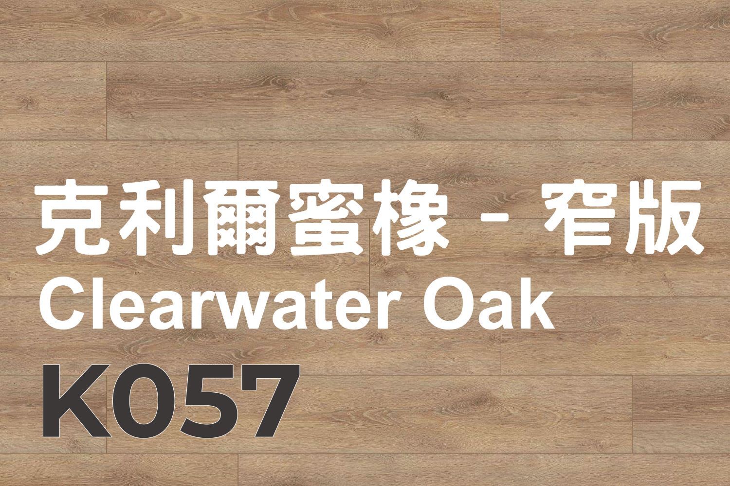 克利爾蜜橡–窄版 Clearwater Oak K057