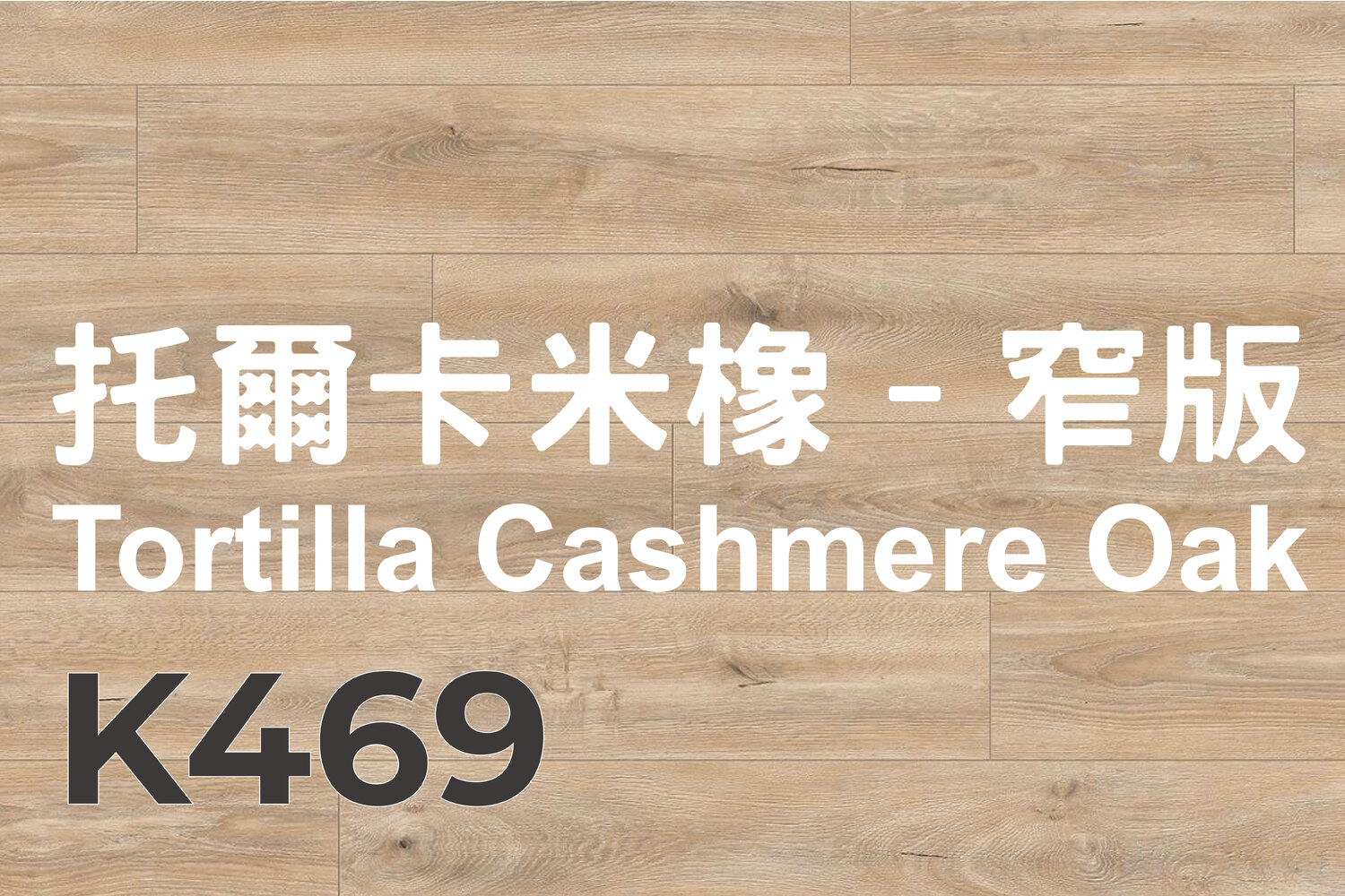 托爾卡米橡–窄版 Tortilla Cashmere Oak k469