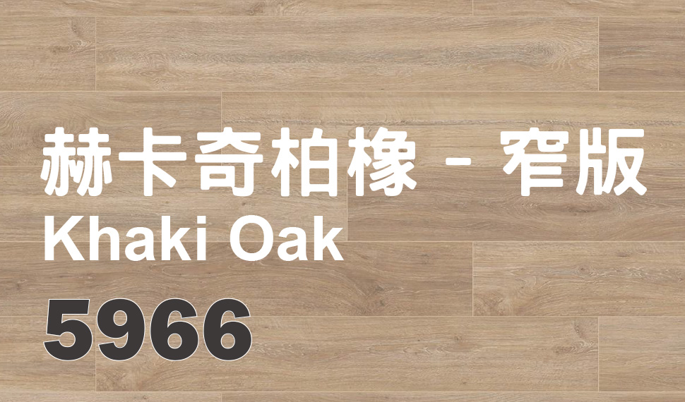 赫卡奇柏橡-窄版 Khaki Oak 5966 