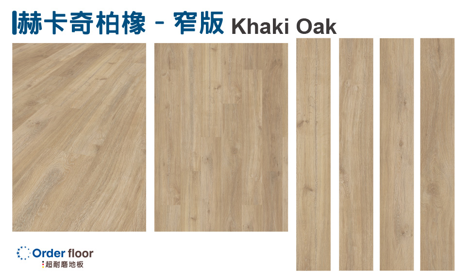 赫卡奇柏橡-窄版 Khaki Oak 5966 
