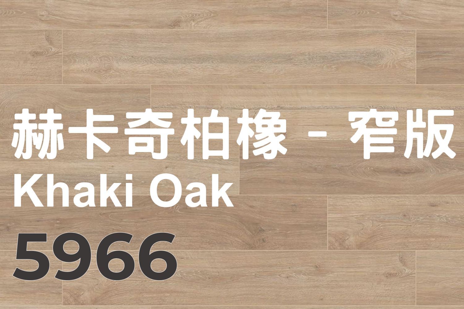 赫卡奇柏橡-窄版 Khaki Oak 5966
