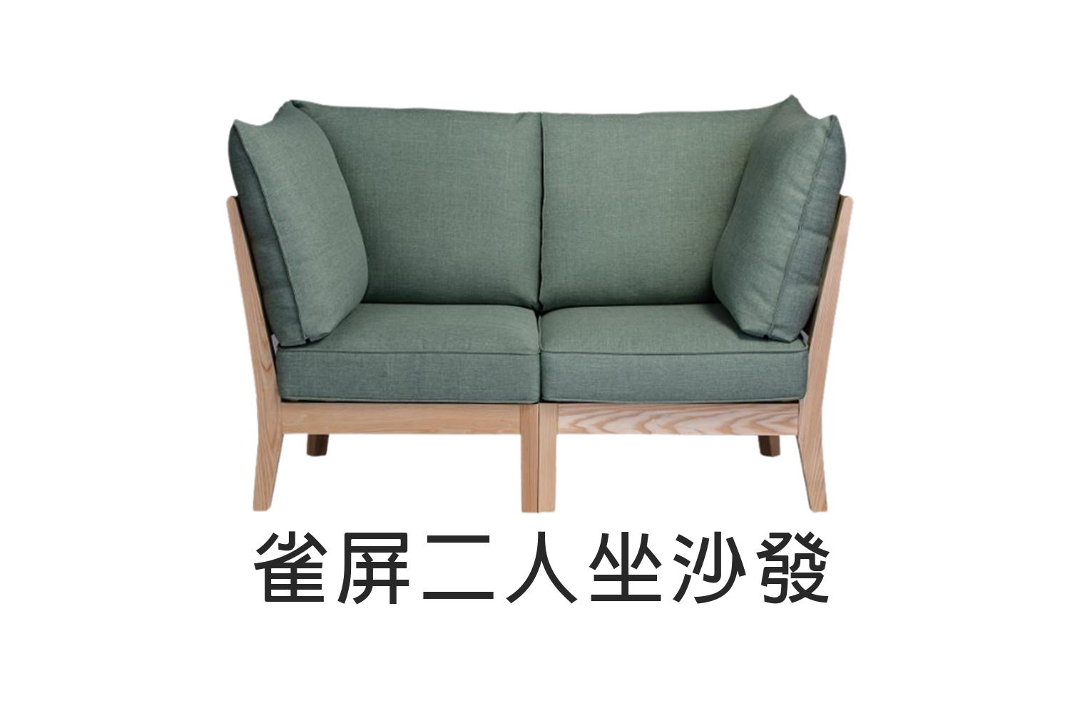 北歐風雀屏二人座實木沙發 WRSF030R1