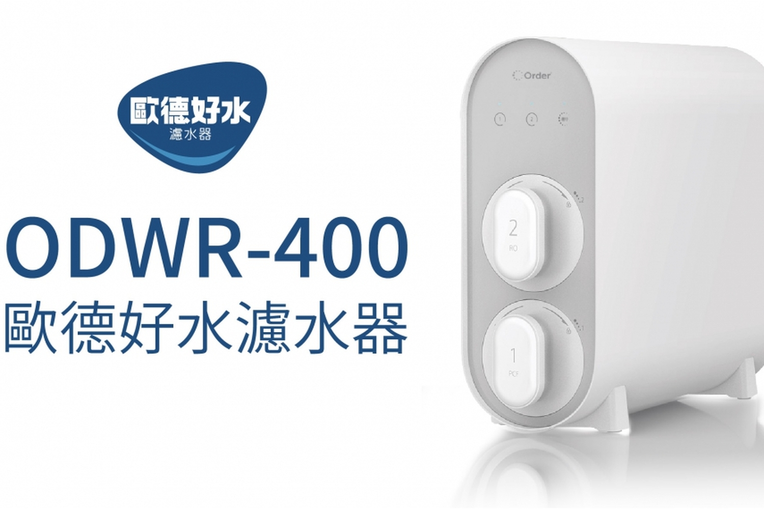 歐德好水逆滲透淨水機 ODWR400