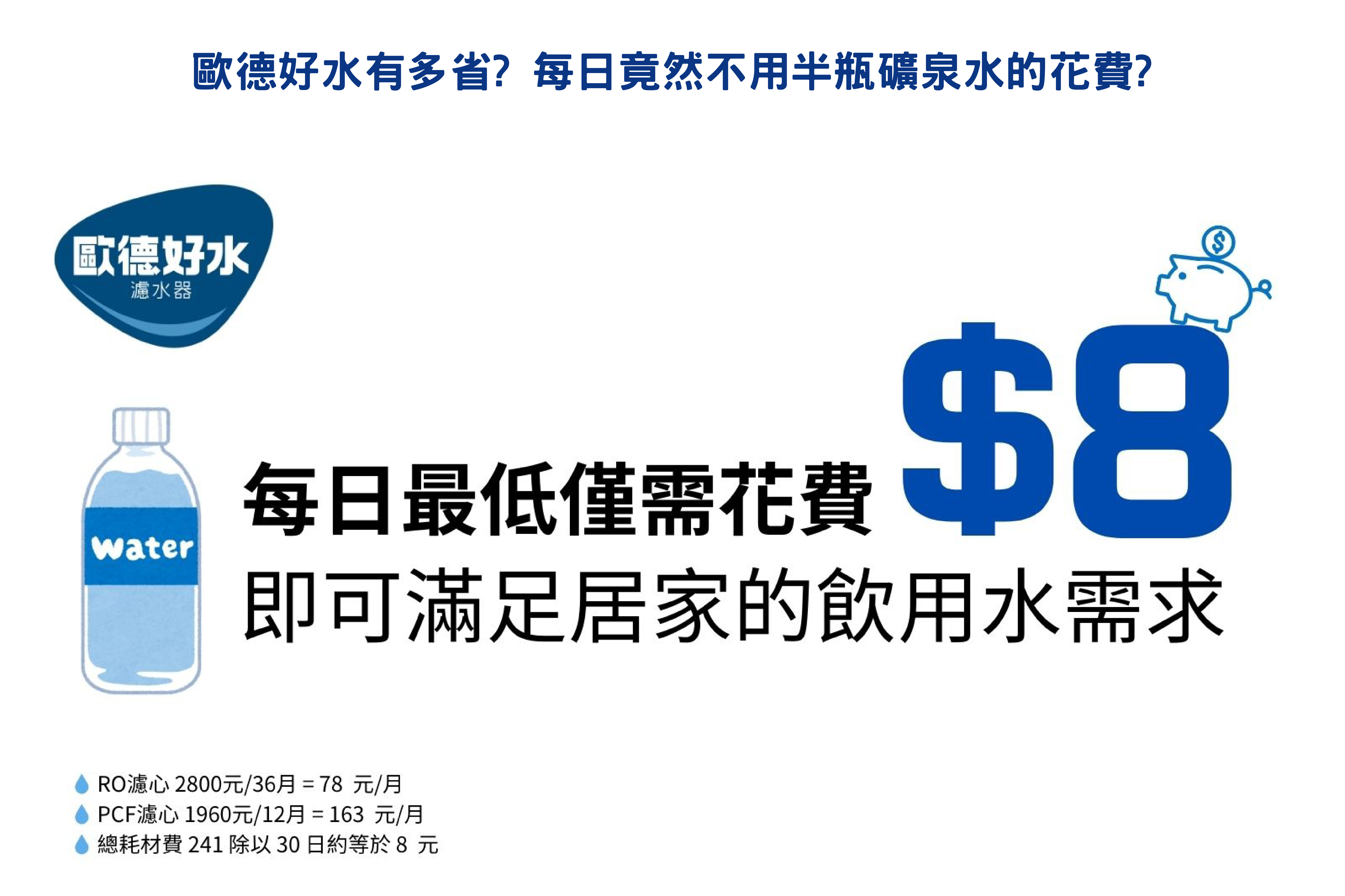 歐德好水有多省