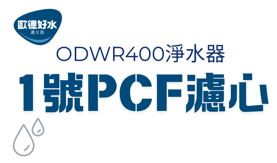 1號PCF濾心