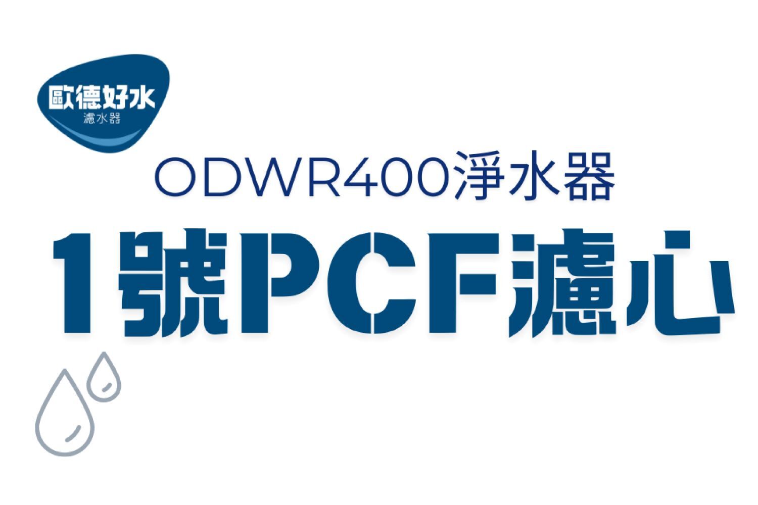 1號PCF濾心-ODWR400