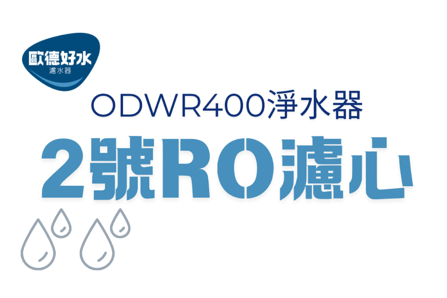 2號RO濾心-ODWR400