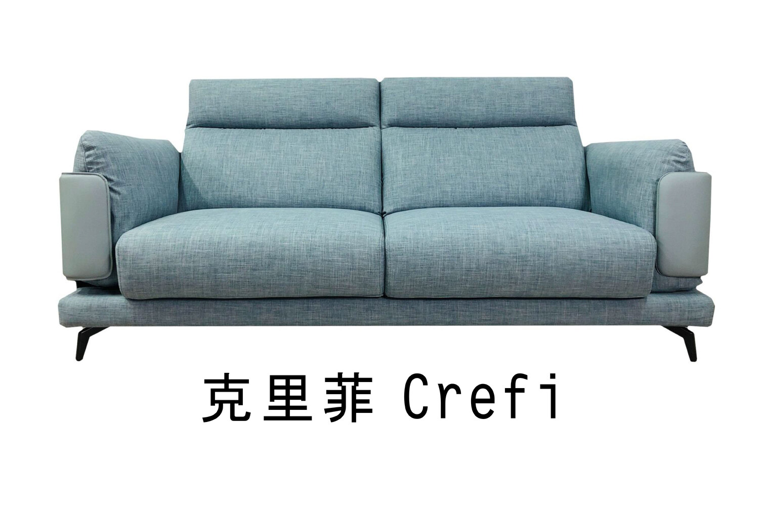 克里菲 Crefi【現代沙發系列】