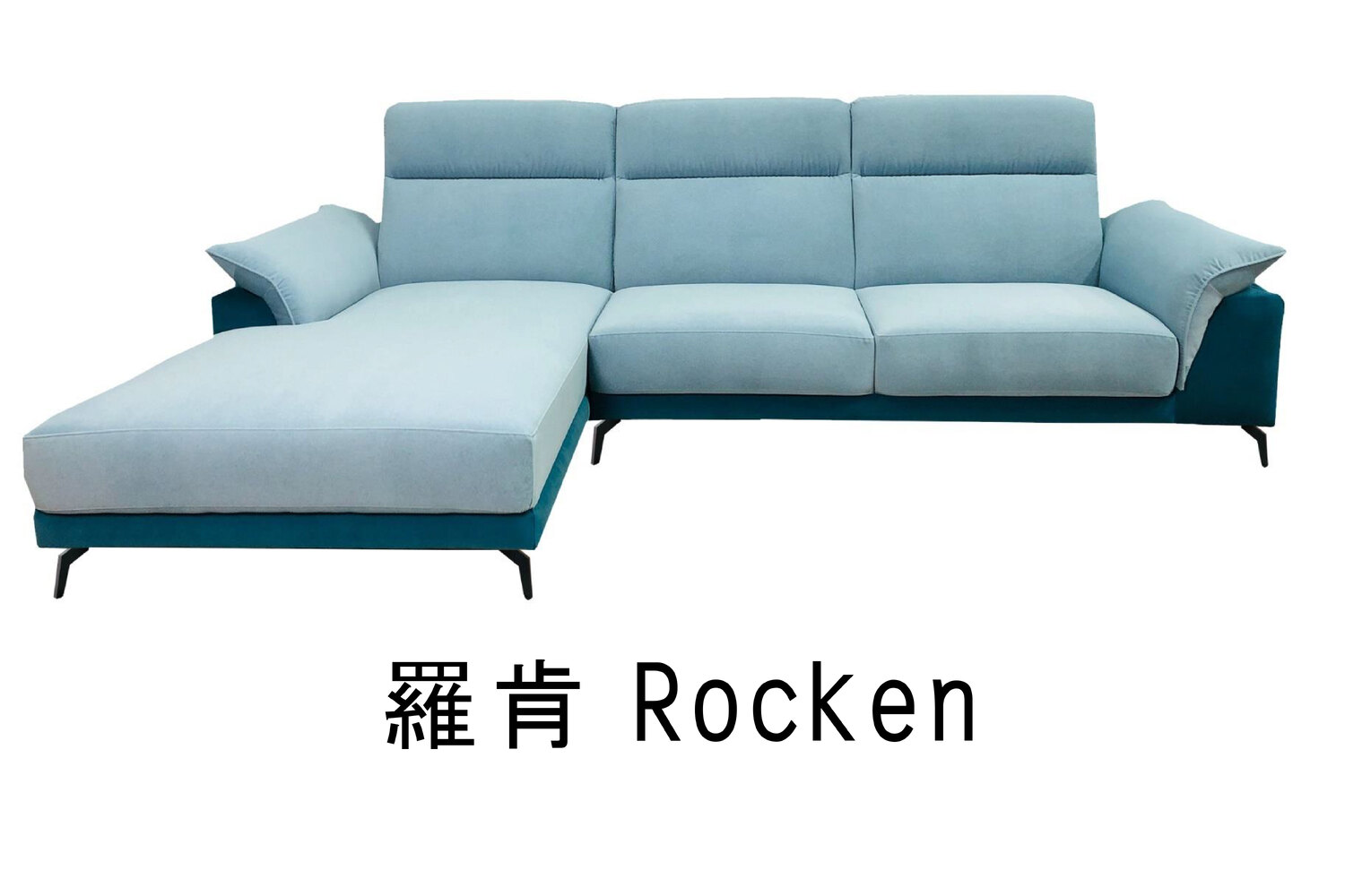羅肯 Rocken【現代沙發系列】