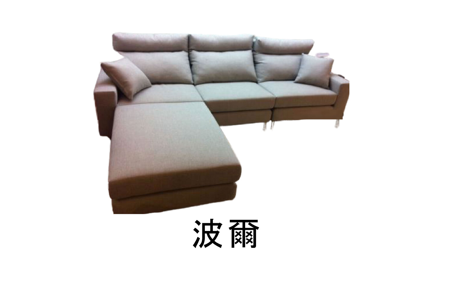 波爾【現代沙發系列】