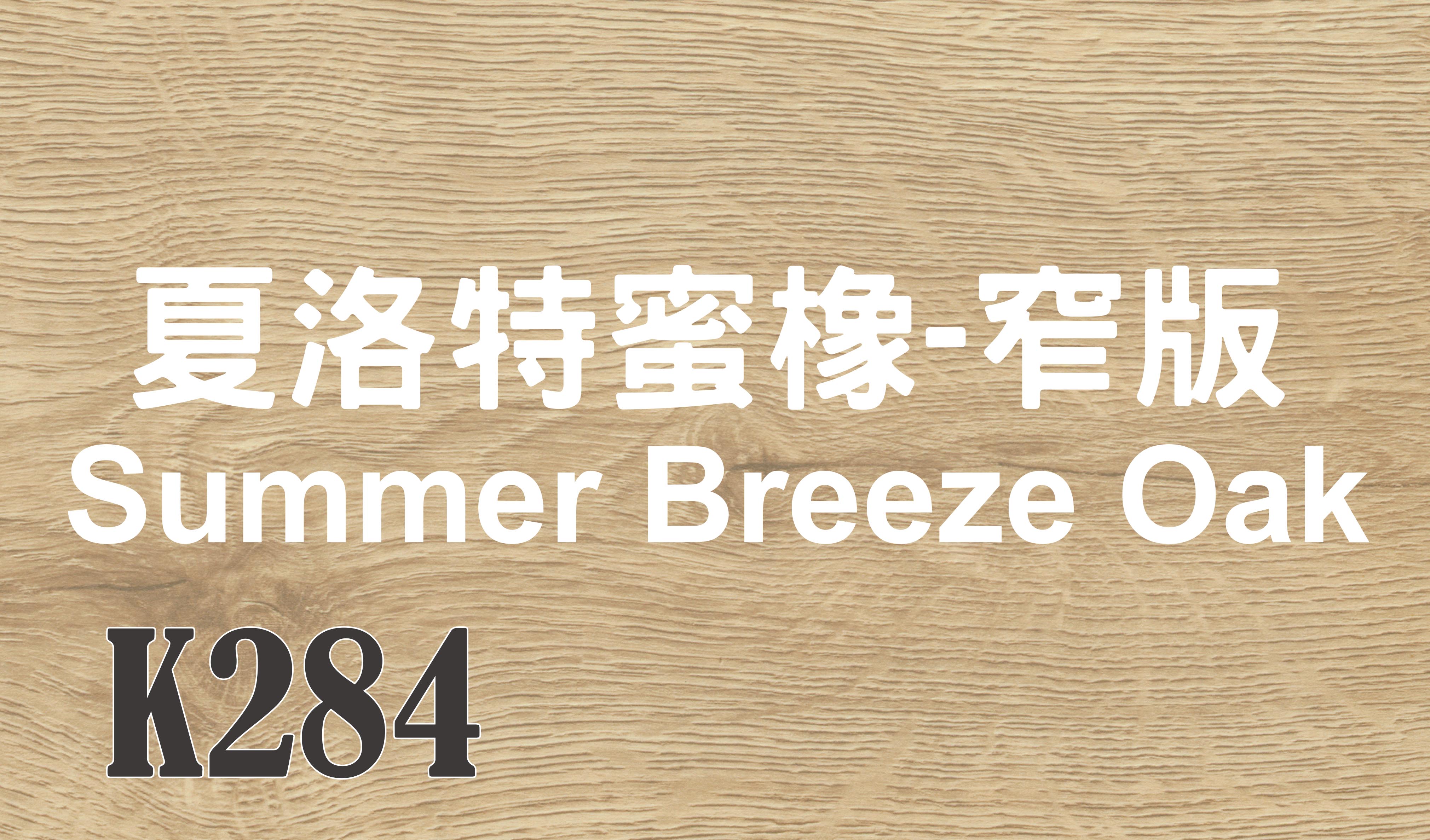 夏洛特蜜橡-窄版