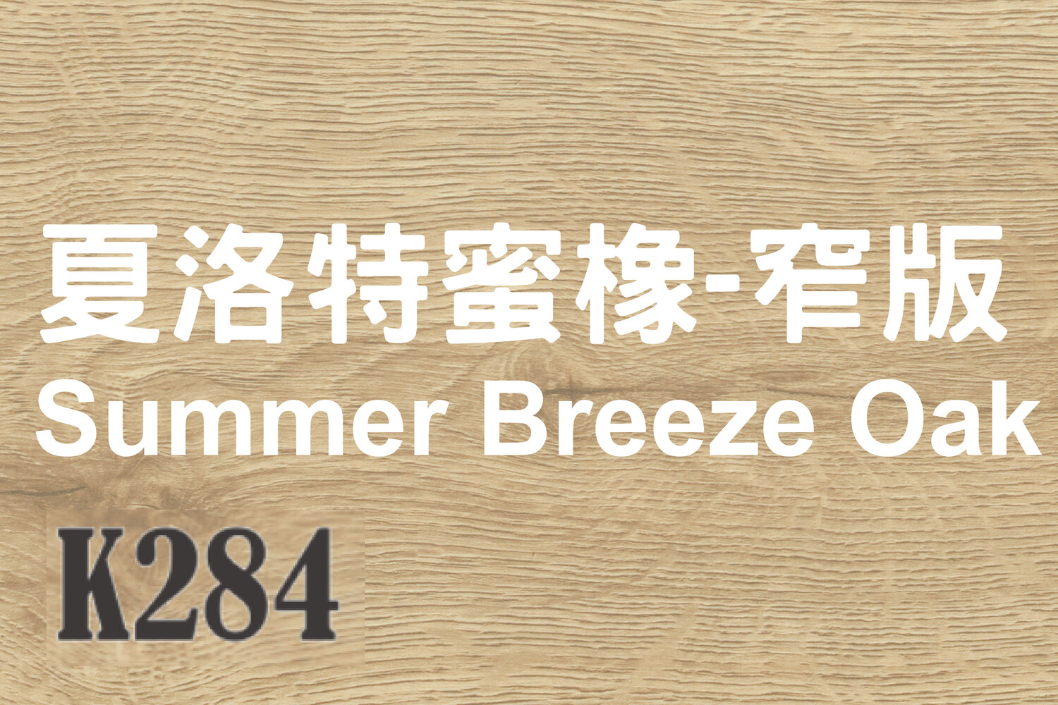 夏洛特蜜橡-窄版 Summer Breeze Oak K284