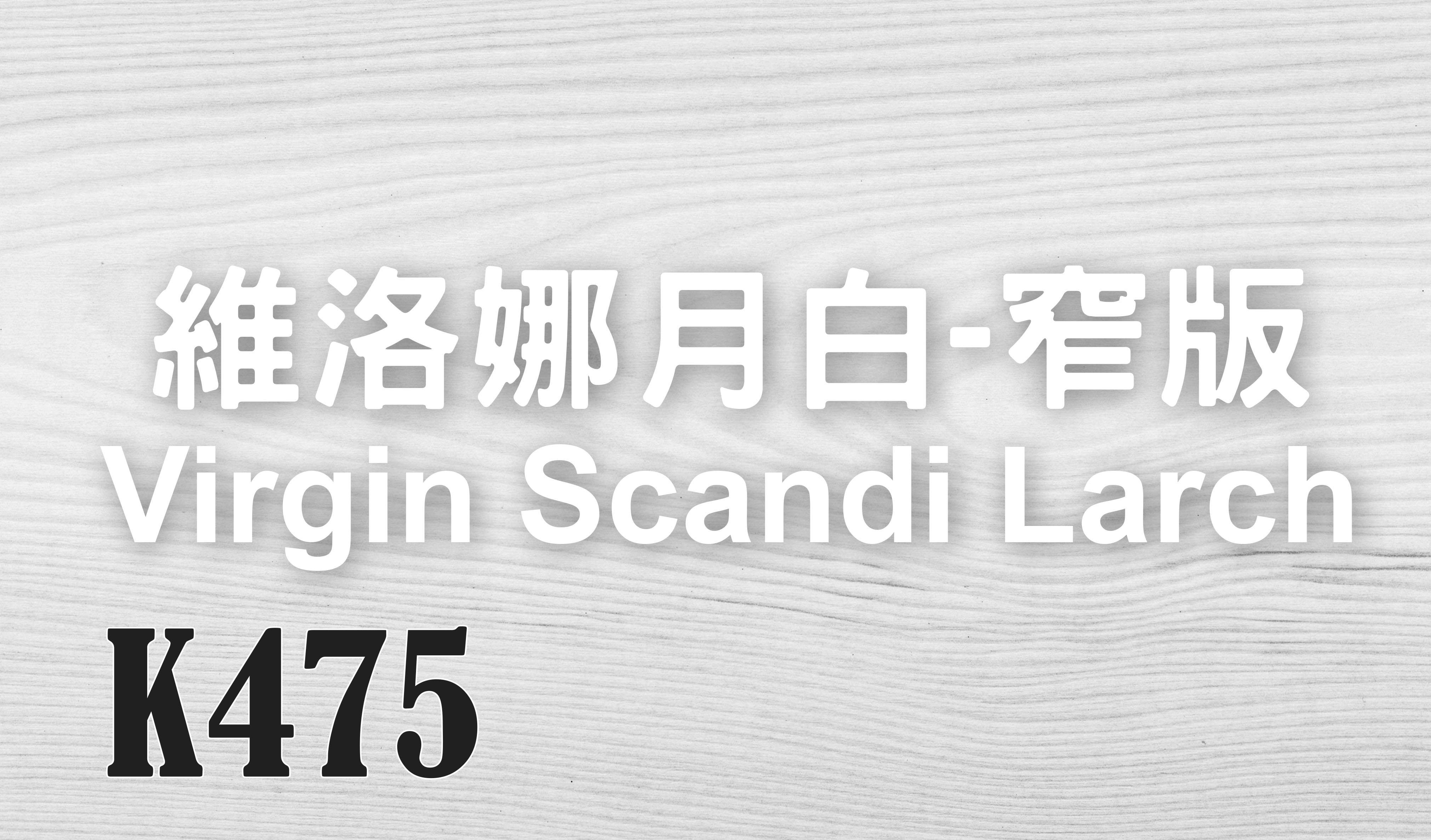 維洛娜月白-窄版