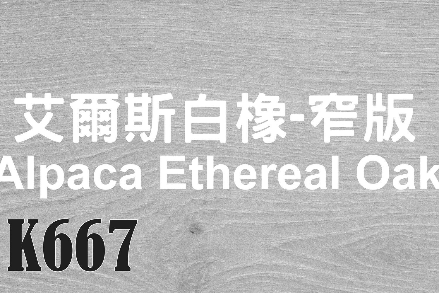 艾爾斯白橡_窄版 Alpaca Ethereal Oak K667