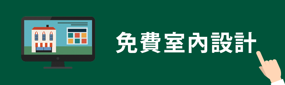 北歐風格室內設計免費設計優渥實木家具