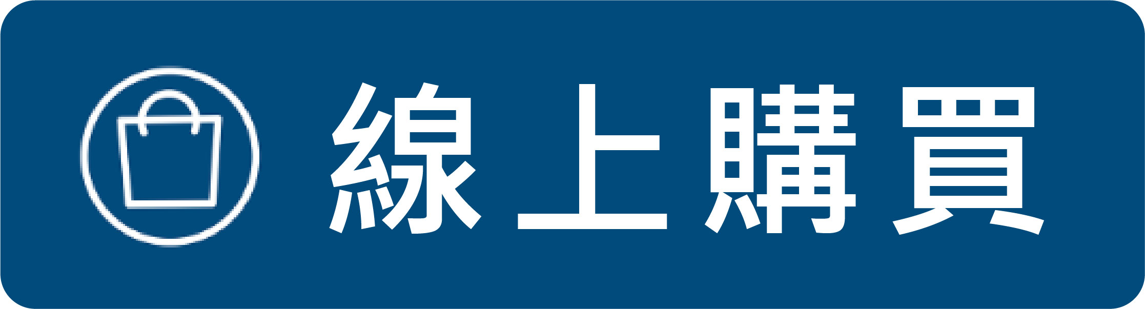 線上購買按鈕