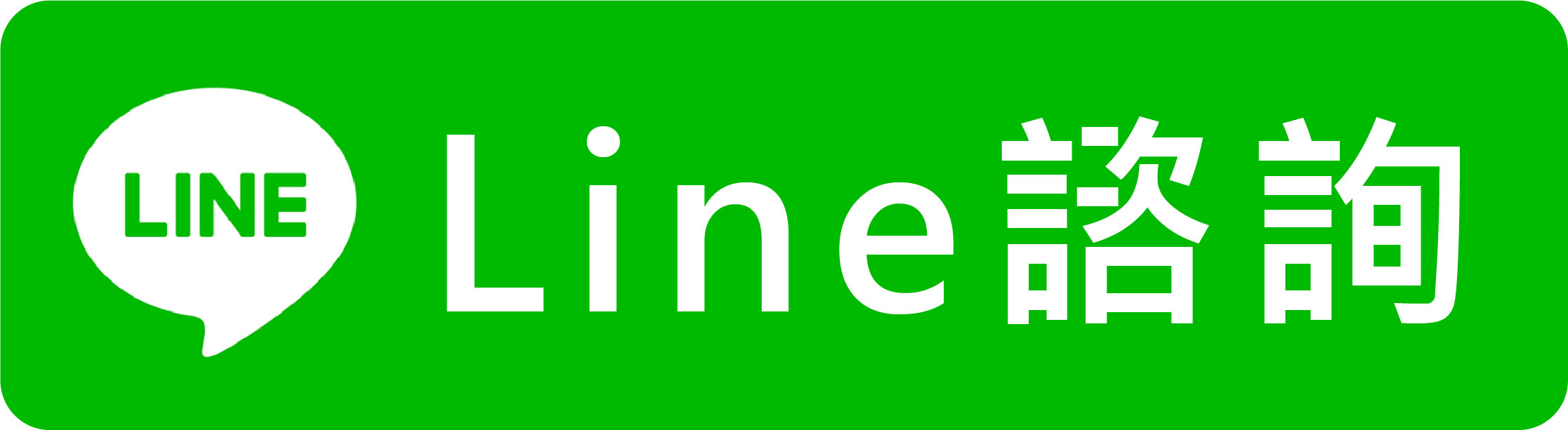 Line諮詢按鈕
