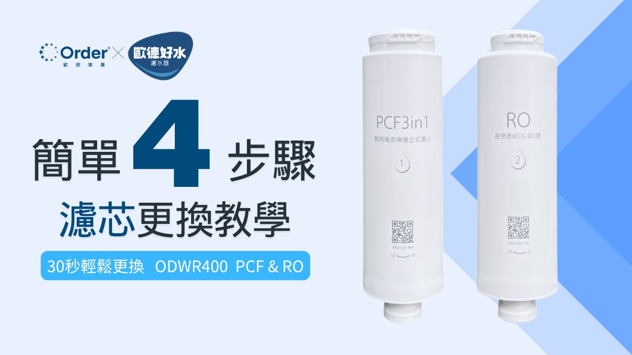 濾水器濾心更換教學