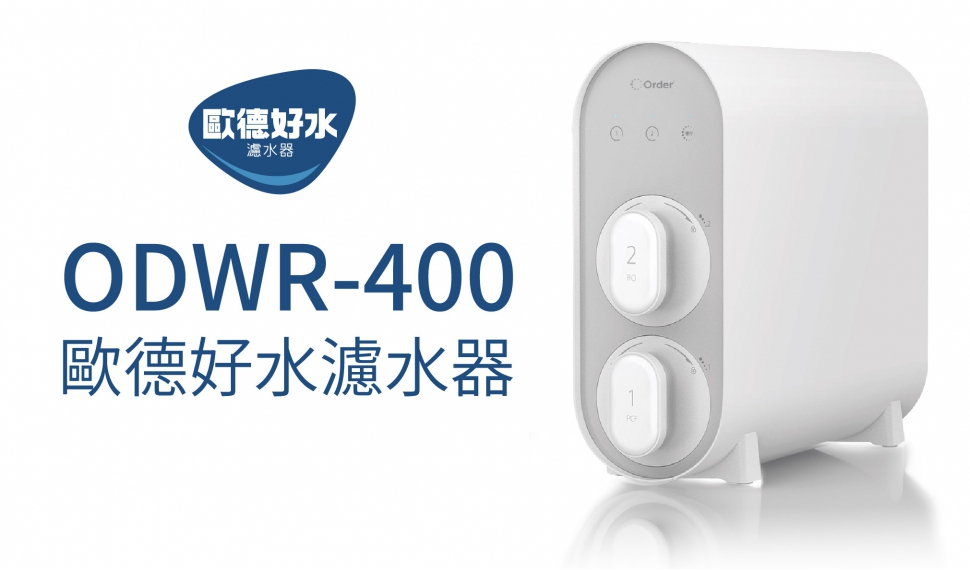 歐德好水濾水器