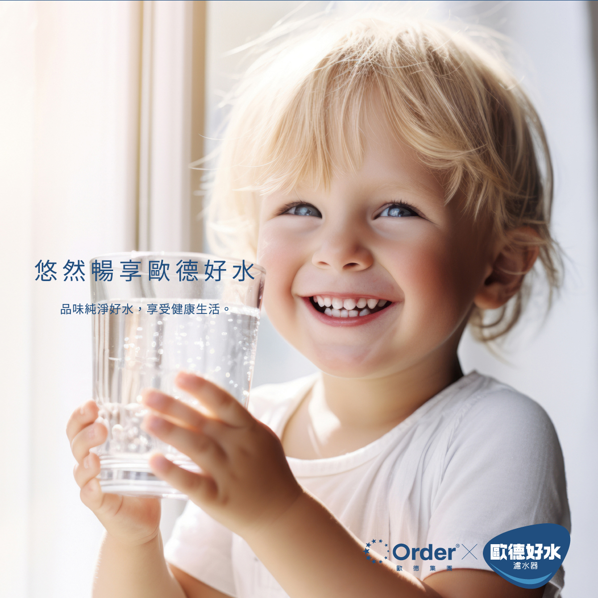 悠然暢享歐德好水