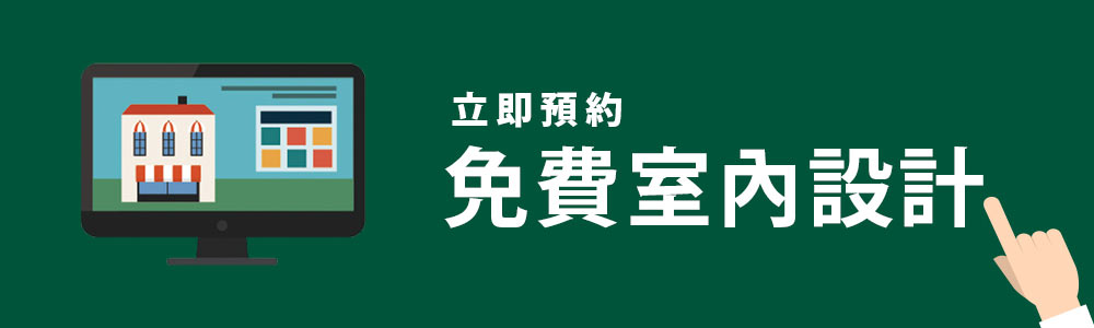 立即預約免費室內設計