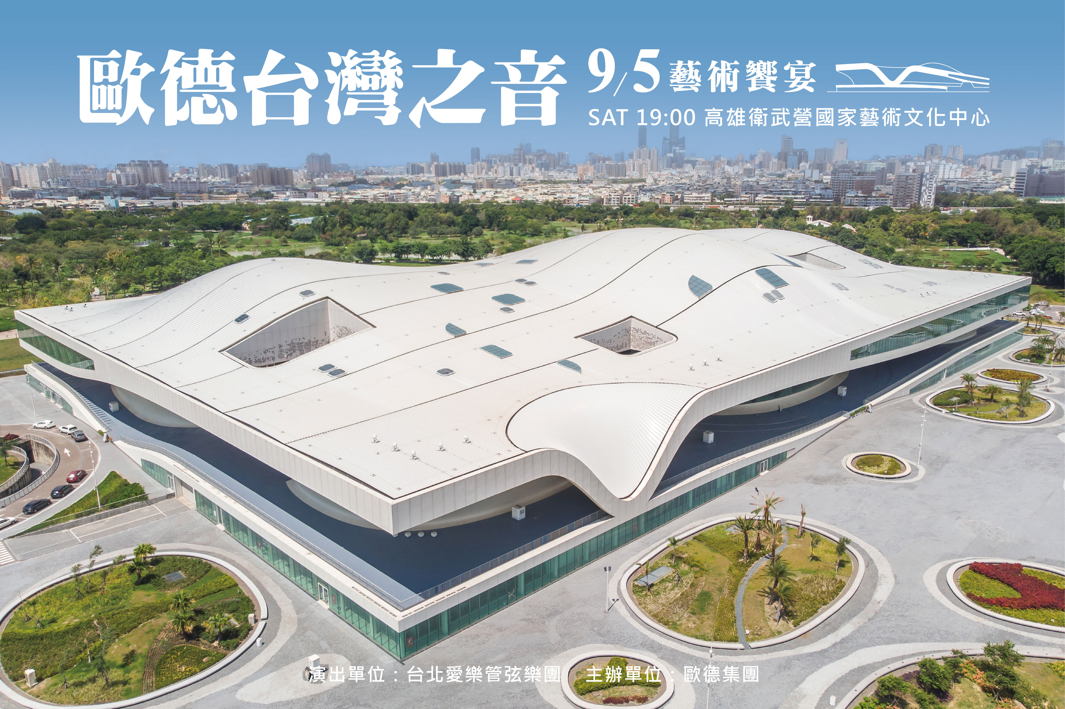 歐德台灣之音音樂會