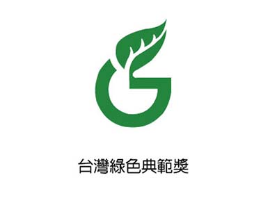 優渥系統櫃榮獲國家級專業認證-台灣綠色典範獎
