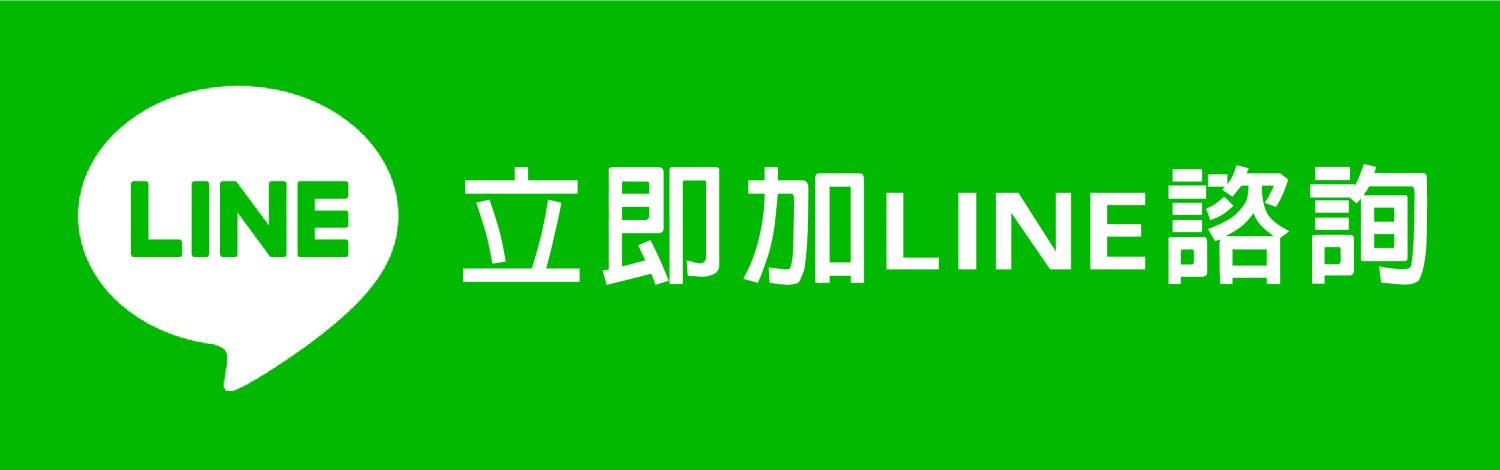 立即加LINE諮詢室內設計