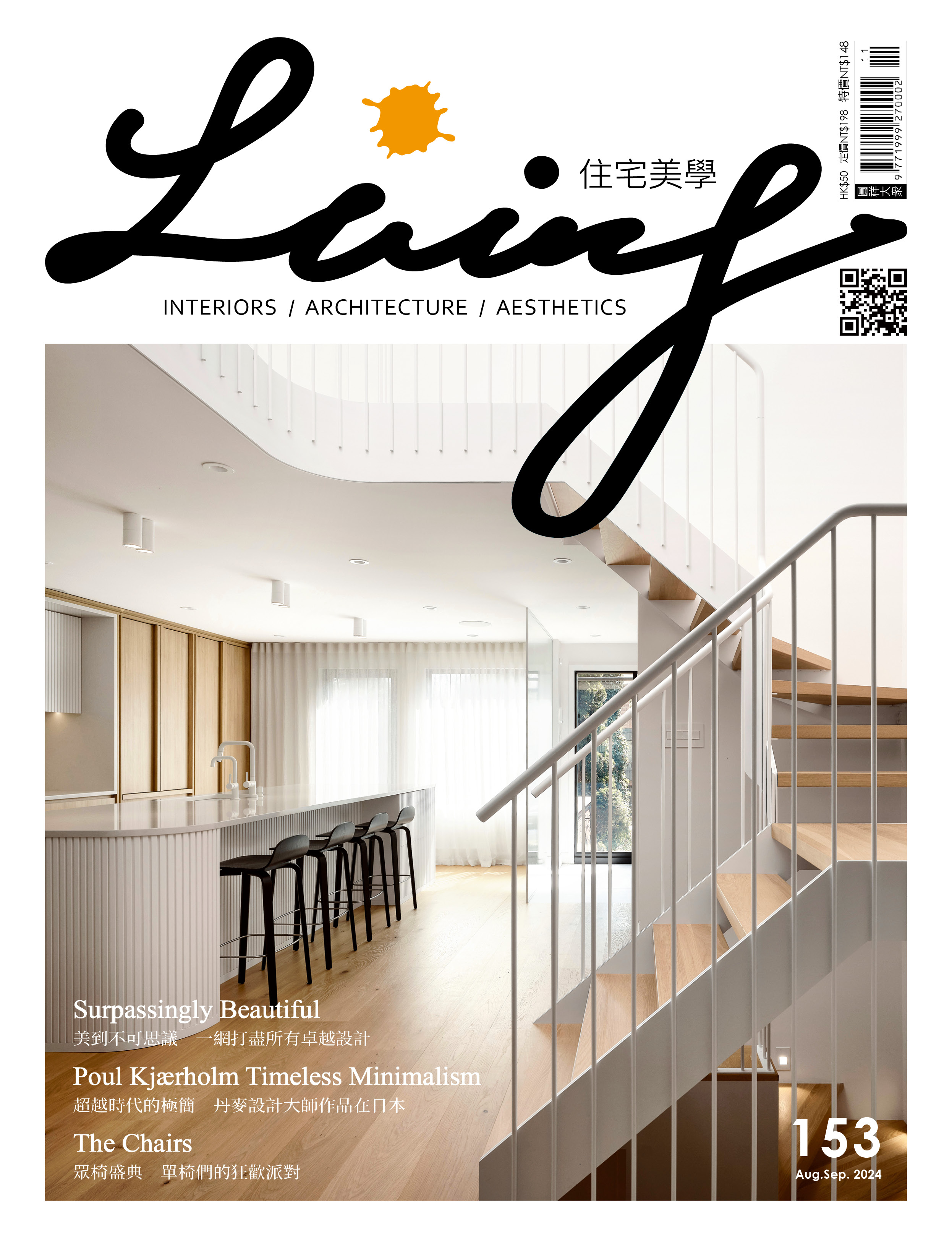 住宅美學+雜誌2024年8月號