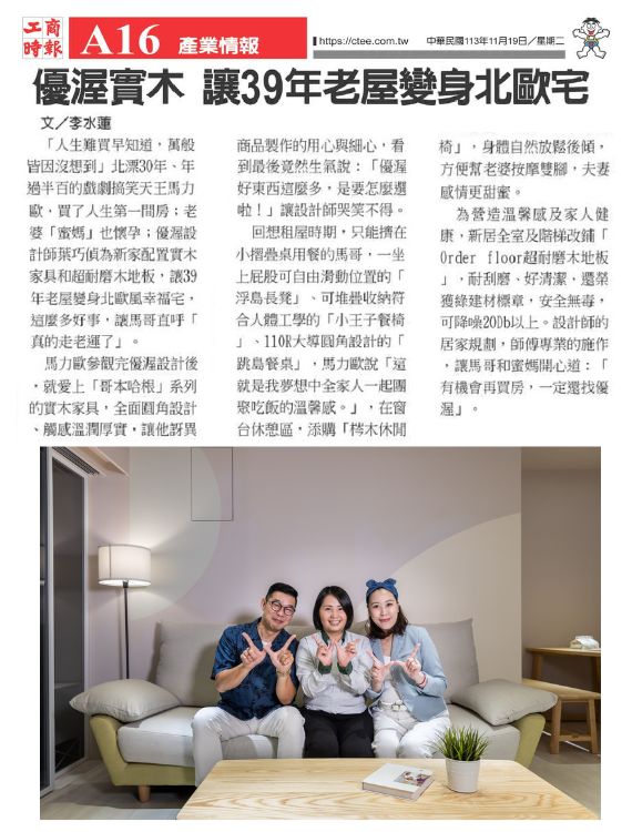 優渥實木 讓馬力歐39年老屋變身北歐宅