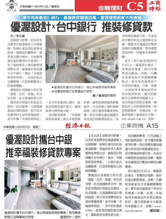 優渥設計x台中銀行 幸福裝修貸款專案