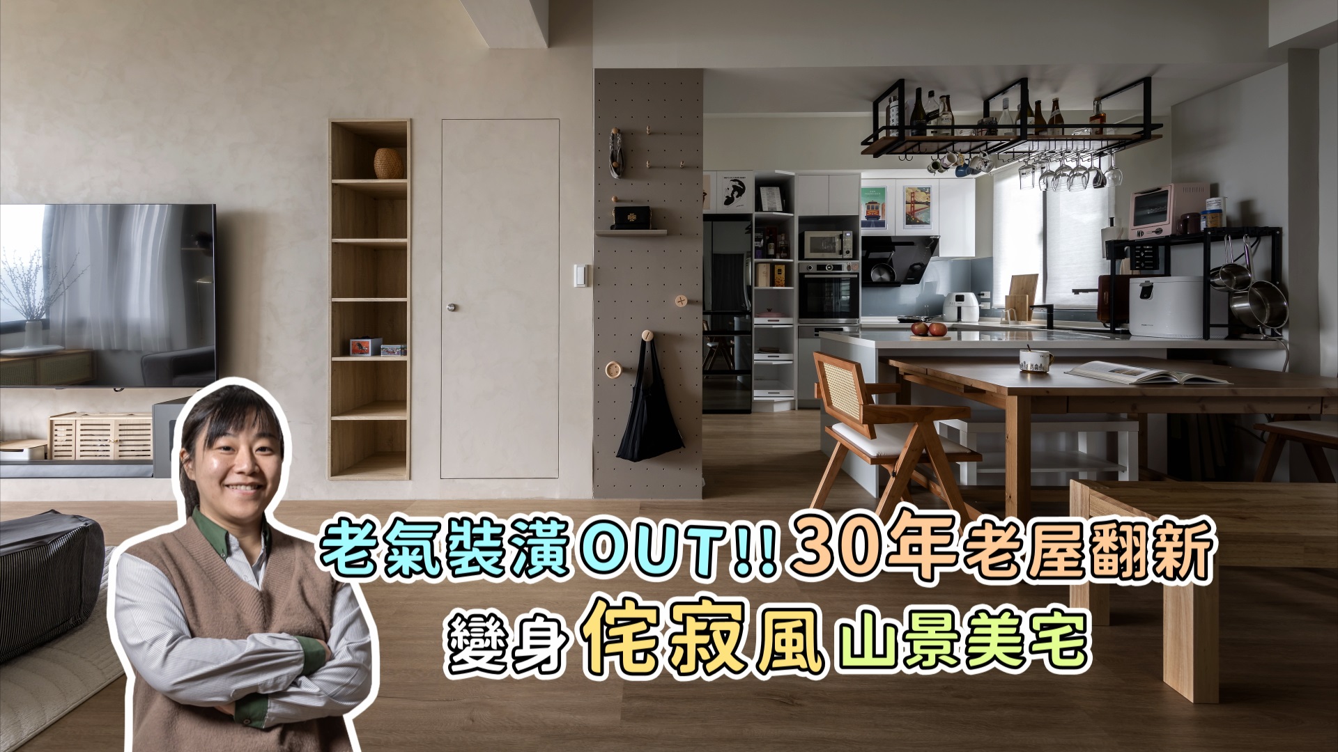 【舊屋翻新】老氣裝潢OUT！30年老屋翻新，變身侘寂風山景美宅！