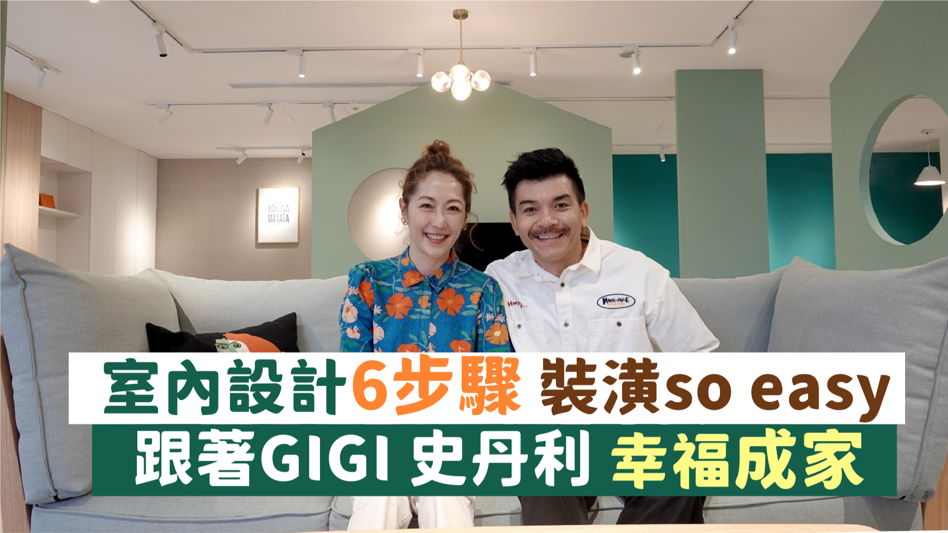 室內設計6步驟 裝潢so easy!跟著Gigi、史丹利 幸福成家