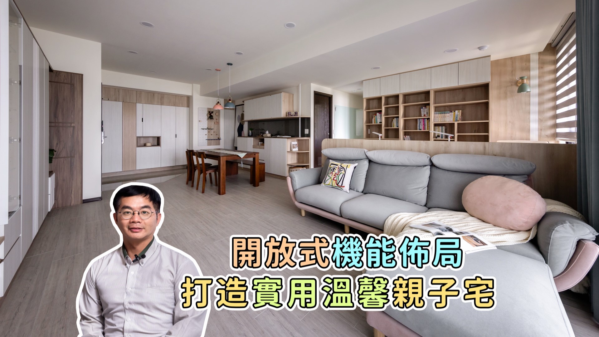 【新家開箱】開放式機能佈局，打造實用溫馨親子宅！