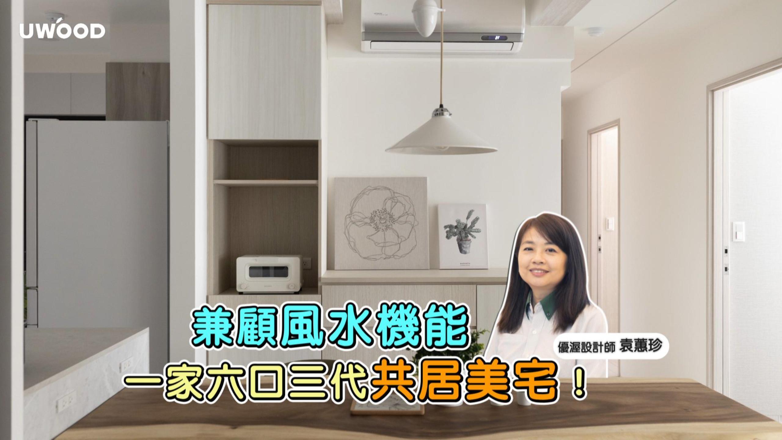 【新家開箱】兼顧風水機能，一家六口三代共居美宅！